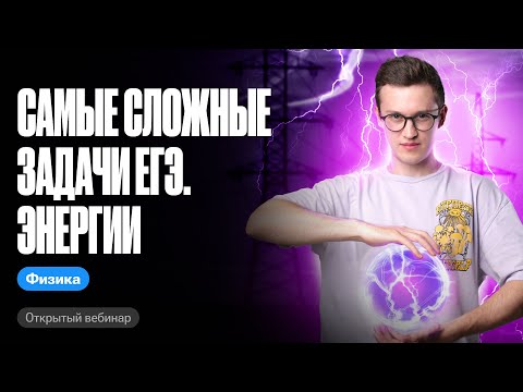 Самые сложные задачи ЕГЭ. Энергии | ЕГЭ и ОГЭ по физике с Азатом Адеевым