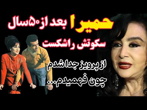 وصیتنامه دردناک بانو حمیرا درروز تولد۸۱ سالگی تغییر چهرش/علت جدایی حمیرا و پرویز یاحقی از زبان حمیرا