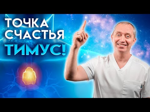 Дыхательные практики от Шишонина. Видео 3 – Вся правда о вилочковой железе