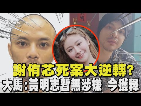 謝侑芯死案大逆轉? 大馬:黃明志「暫時無涉嫌」今獲釋 |TVBS新聞 @TVBSNEWS01