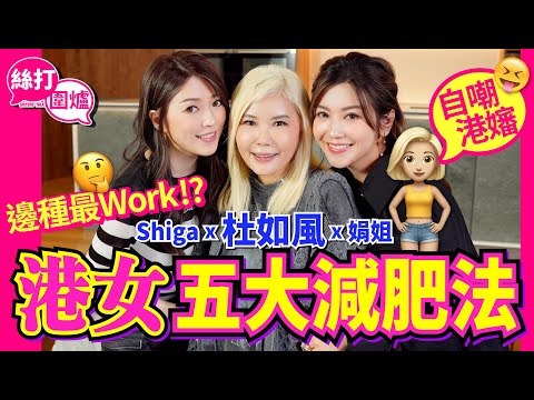 【絲打圍爐】 杜如風自嘲港嬸 港女5大減肥法 邊種最work🤔