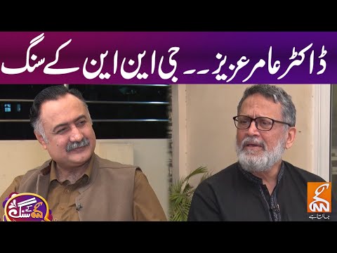 Exclusive Interview Dr. Amer Aziz | Mohsin Bhatti | GNN Kay Sang | GNN