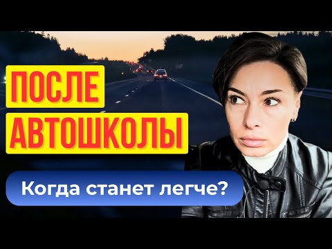 🔵 The Truth About the First Months of Driving