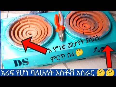 👉ባለ ሁለት እስቶቭ አሰራር ሙሉ መረጃ  👉 Complete information on the double stove method👍🤔🤔🤔