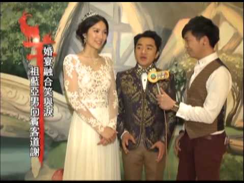 祖藍 亞男舉行童話式婚宴 向雙方家長獻花表謝意 (2/16/15)