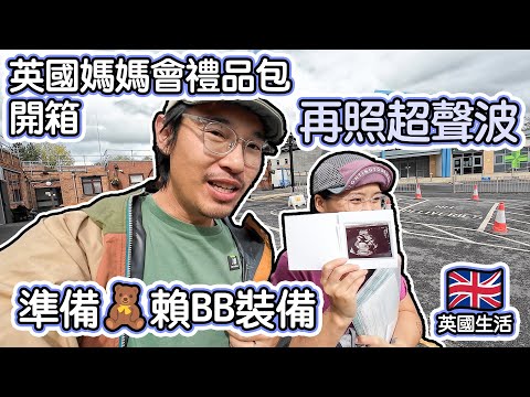 再去照超聲波｜準備賴BB裝備｜英國媽媽會禮品包開箱