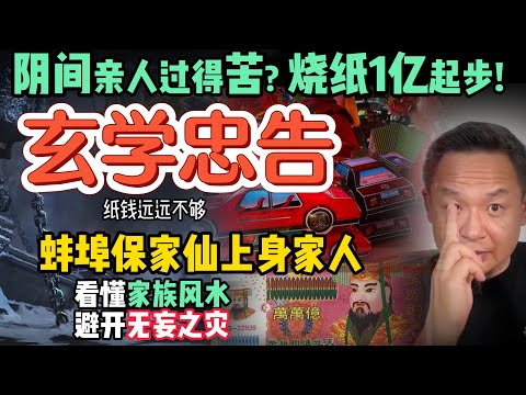 干货满满！避免阴间亲人过得苦！且听走阴人的忠告 |  对玄学从不信到深信！只因保家仙突然上身家人 | 风水真的影响家运？普通人避灾指南 玄学 #周易  #易理  #灵异 #风水