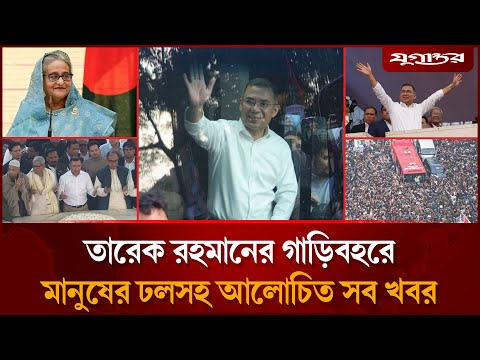 তারেক রহমানকে ঘিরে নজিরবিহীন নিরাপত্তাসহ আলোচিত সব খবর | Top News | 26 December | Jugantor
