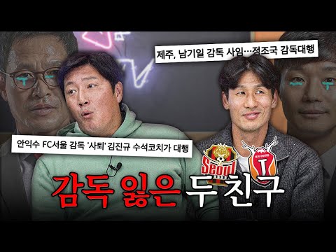 다음날 갑자기 감독이 된 두 친구....비하인드썰ㅣ김진규, 정조국 초대석