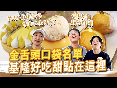 基隆好吃甜點在這裡！媲美韓國的創意甜甜圈、奶酒冰淇淋布丁、酸中帶勁的檸檬塔 #金舌頭口袋名單