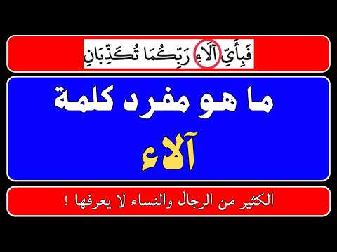 اسئلة دينية صعبة جداً واجوبتها | معلومات ثقافية قرآنية مع الحل | سؤال وجواب