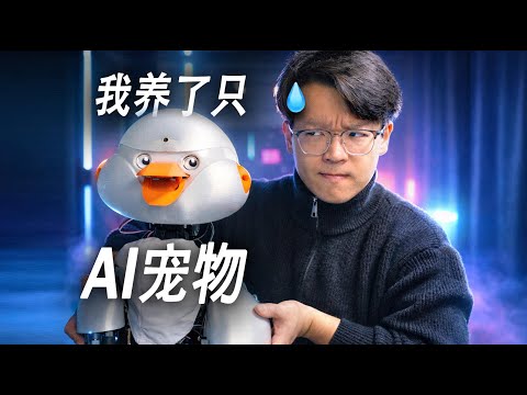 我造了一只有感情能干活(捣乱)的赛博宠物！