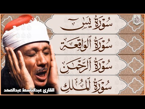 سورة يس، الرحمن، الواقعة، الملك من أروع ما جود الشيخ عبد الباسط عبدالصمد | استمع بنية الرزق والشفاء