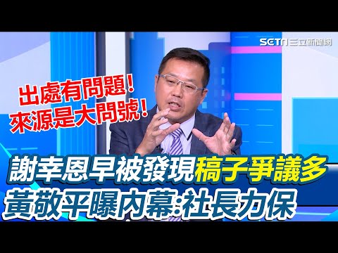 菱傳媒社長全認了！「獨家來自黃國昌狗仔集團」黃敬平再爆內部員工早發現謝幸恩稿子有問題...卻遭他力保！菱傳媒確定關門停刊 李正皓預言100%黃國昌將被爆料｜【新台派上線】三立新聞網 SETN.com