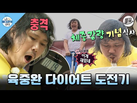 [나혼자산다] 600g 감량하고 짜장면 시켜먹는 육중완의 신개념 다이어트 방법 MBC140425방송