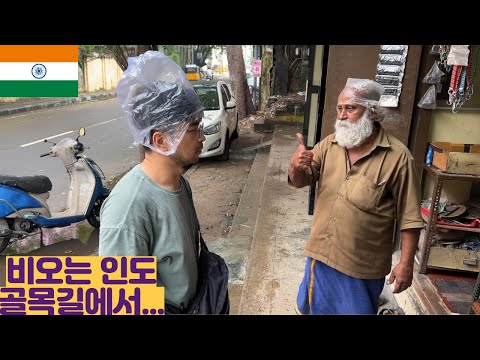 비오는 인도 골목길에서...