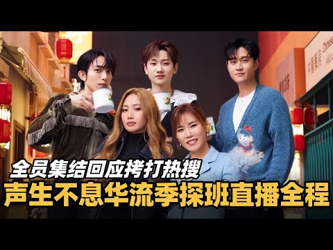 【SUB】#声生不息华流季 直播全程！全员回应热搜拷打，A-Lin一秒小品张口就是梗！ #声生不息 #声生不息大湾区季 #声生不息家年华 #alin #李佳薇 #天赐的声音