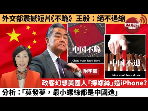 (附字幕) 李彤「外交短評」外交部震撼短片《不跪》。王毅：絕不退縮政客幻想美國人「擰螺絲」造iPhone？分析：「莫發夢，最小螺絲都是中國造。」 25年4月30日