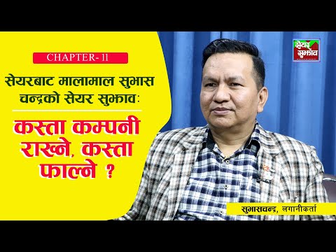 Subash Chandra Bhattarai जसले सुरुवातमा बुल ट्रयापमा गुमाए,पछि मालामाल: उनको हेर्नै पर्ने सेयर सुझाव