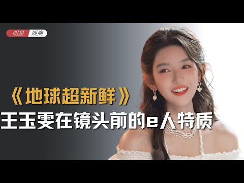 看到《地球超新鲜》路透，王玉雯在镜头前的e人特质，其实早就有迹可循#地球超新鲜 #王玉雯 #王安宇 #值得爱 #张新成