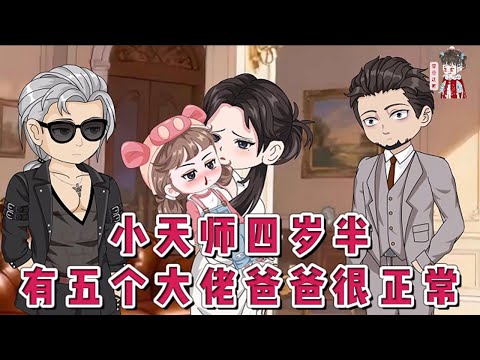 💕现代动画【小天师四岁半，有五个大佬爸爸很正常】被四位师父养到四岁半的小阿岁，原来是万家被抱错的真千金。归家第一天，迅速达成拆散爹妈成就，渣爹却逼妈妈净身出户。#蔓蔓动画