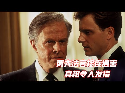 买凶杀人、操纵选票，这部揭露政界黑暗的电影，没看过就是损失