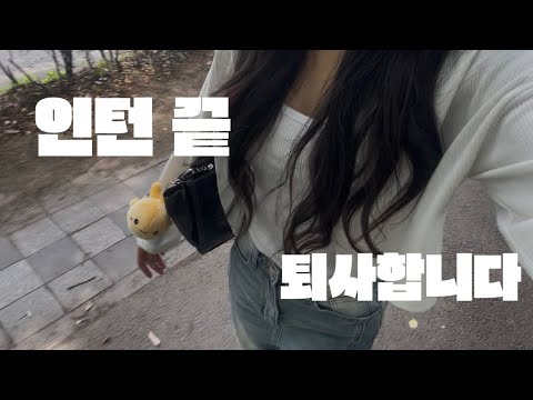 퇴사요? 제가요? | 공기업 인턴 퇴사(feat. 마지막 주 일상) | 수자원공사 인턴 결과