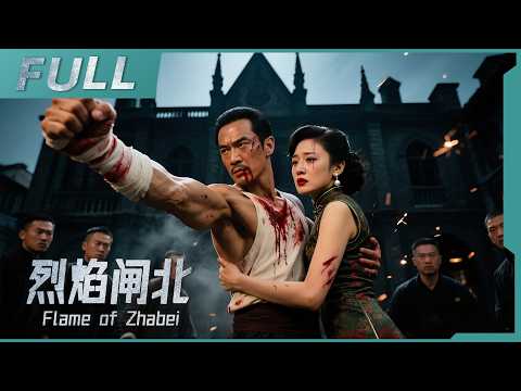 Zhaobei massacre! Five Lakes Gang set fire and slaughter, Ma Yongzhen's fury stains Shanghai!