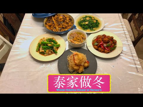 [泰家做冬  五餸一湯]  章魚花生雞腳湯 | XO 醬蟶子炒小西蘭花 | 上湯蒜子豆苗 | 咕嚕肉 | 米粉蝦 | 鮑魚冬菇炆雞