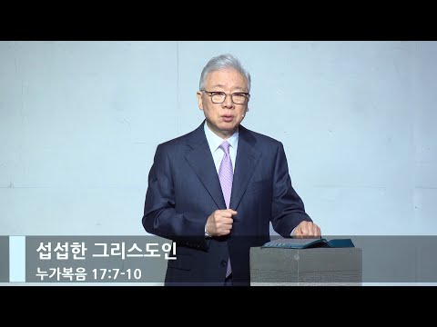 [주일예배] 섭섭한 그리스도인 (눅 17:7-10)_베이직교회_11주년 사경회_2부_조정민 목사_20240303