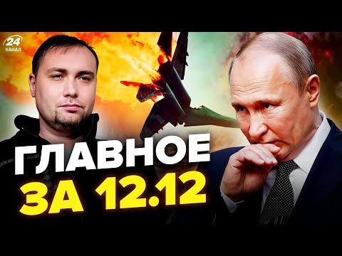 🔥МЕГАУДАР Буданова по КРИМУ! ТОП ЛІТАКИ Путіна – ВЩЕНТ. Кремль КИНУВ Трампа. Новини сьогодні 12.12
