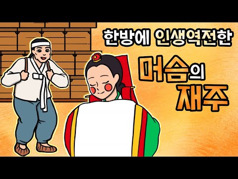 #026 인생은 한방! 대감집 딸을 차지하기 위해 머슴이 한 일 (머슴의 기막힌 재주, 거짓말 세마디, 전래동화 ) 민담, 전설, 옛날이야기, 어른을 위한 동화, 달빛 이야기 극장