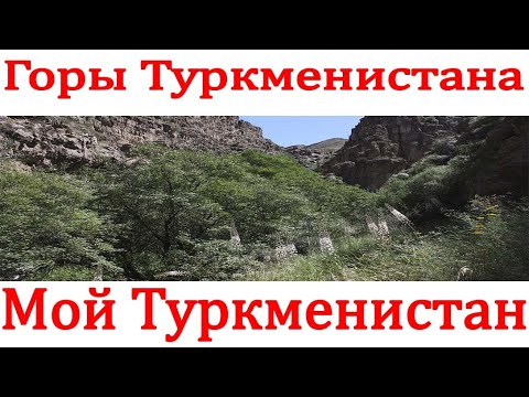 Горы Природа Туркменистана