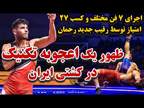 اعجوبه ای که لقب سایتیف ایران رو بهش دادن! ۲ کشتی سوپر تماشایی نیمه نهایی و فینال یاسین رضایی