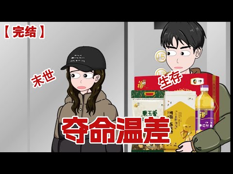 【完结】《夺命温差》所有人都没有想到，突如其来的降温竟然是地狱般末世的开始......#动画 #小说 #悬疑#凶杀#恐怖#灵异讲述屋