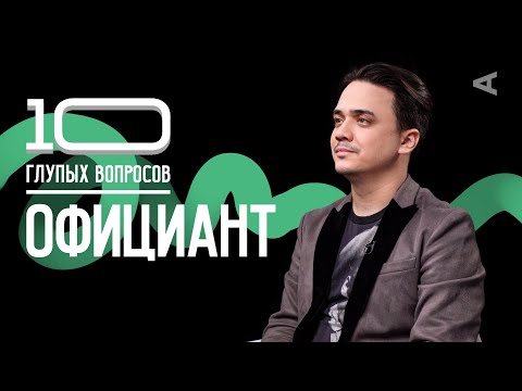 10 глупых вопросов ОФИЦИАНТУ