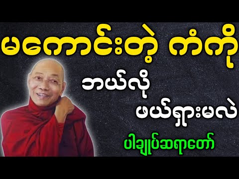 ပါမောက္ခချုပ်ဆရာတော် ဟောကြားတော်မူသော မကောင်းတဲ့ ကံတွေကို ဘယ်လိုဖယ်ရှားမလဲ တရားတော်