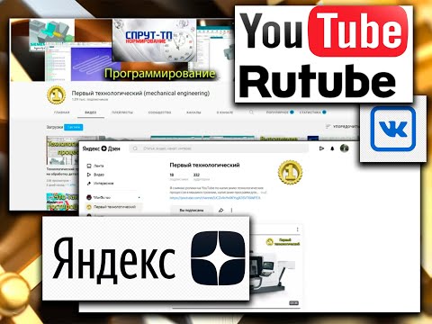 Публикации на YouTube vs Рутуб, в VK (в Контакте) и Яндекс Дзене.