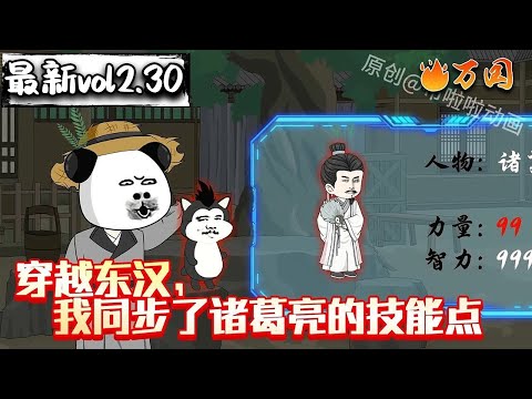 💥续更合集【历史动画】《穿越东汉，我同步了诸葛亮的技能点》雄鹰一般的诸葛亮！#沙雕动画 #万国推文