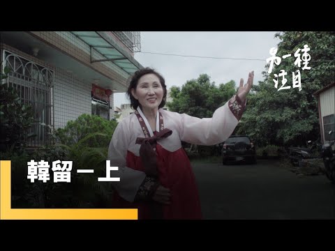 韓留－上｜另一種注目 #鏡電視綜合台