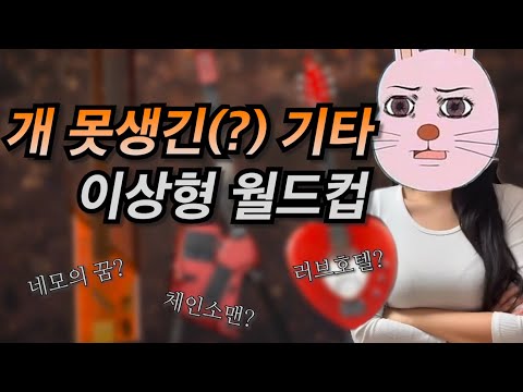 아는 기타는 펜더 밖에 없는 사람의 개못생긴 기타 이상형 월드컵