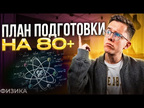 PREPARATION PLAN FOR THE 2025 UNIFIED STATE EXAM IN PHYSICS FOR 80+ POINTS || Max Physicist EGELAND