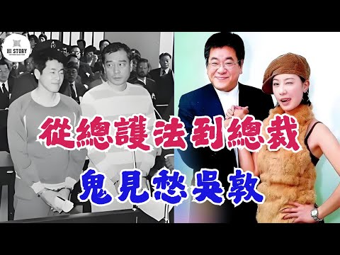 從竹聯幫總護法到影視圈大佬！吳敦的傳奇你知道多少？| 林志穎 | 陳啟禮 | 陳楚河 | 刺陵 | 吳庭言 | 張安樂 | 江南案 | 周杰倫 | 小S