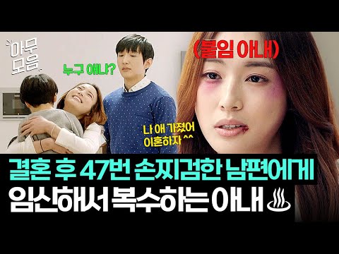 [아무모음] 🔥통쾌🔥결혼 이후 47차례 손찌검한 남편에게 임신해서 복수하는 불임 아내 60분｜품위있는 그녀｜JTBC 170819 방송 외