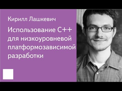 002. Использование C++ для низкоуровневой платформозависимой разработки - Кирилл Лашкевич