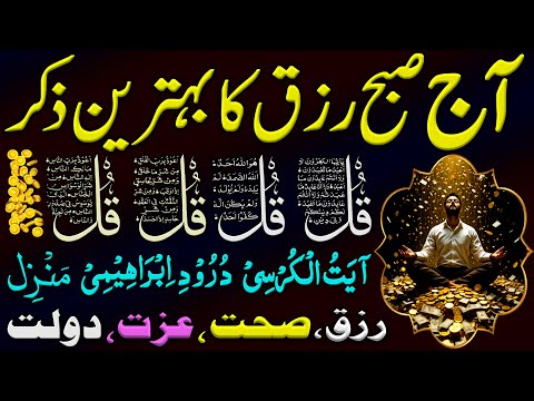 Adhkar Us Subha | Morning Adhkar | 4 Qul | Morning Zikir For Rizq | Durood e Tanjeena | Dua | Ch 33