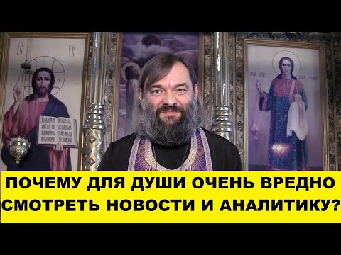 Почему для души ОЧЕНЬ вредно смотреть новости и аналитику? Какой выход? Священник Валерий Сосковец