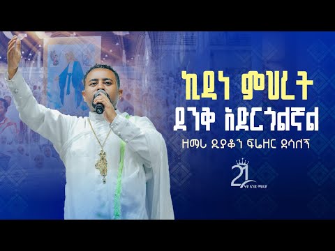 ኪዳነ ምሕረት||ድንቅ አድርጎልኛል  || ዘማሪ ዲያቆን ፍሬዘር ደሳለኝ @21media27