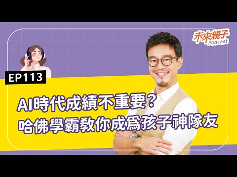 【#特別企劃】EP113 AI時代還要逼孩子拿高分？哈佛學霸爸這樣教「成為孩子神隊友」！ ft.哈佛教育學院心理學碩士、軒言文創創辦人－劉軒 #AI大未來，教育教養新解方