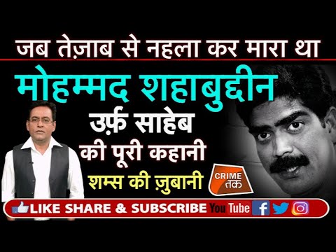 EP 94: ACID ATTACK: SHAHABUDDIN कौन है? BIHAR के माफिया DON और SIWAN के बाहुबली नेता की कहानी
